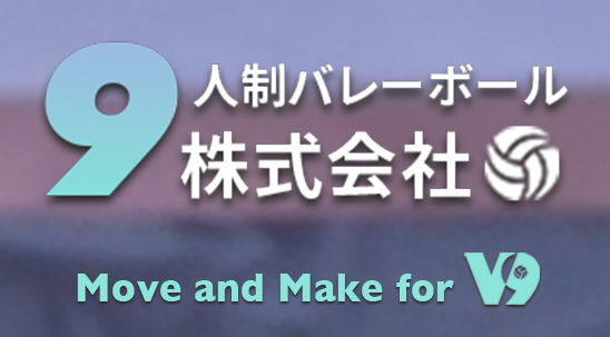 ９人制バレーボール株式会社