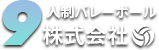 9人制バレーボール株式会社